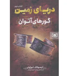 کتاب دریای زمین 2 (گورهای آتوان)