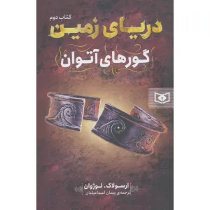 کتاب دریای زمین 2 (گورهای آتوان) کتاب دریای زمین 2 (گورهای آتوان)