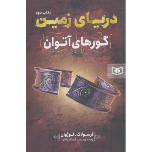 کتاب دریای زمین 2 (گورهای آتوان)