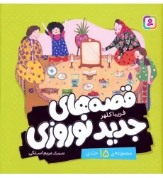 کتاب مجموعه قصه های جدید نوروزی (گلاسه) کتاب مجموعه قصه های جدید نوروزی (گلاسه)