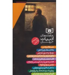 کتاب مجموعه جاودانه های ادبیات جهان (11جلدی،باقاب)