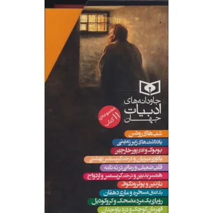 کتاب مجموعه جاودانه های ادبیات جهان (11جلدی،باقاب)
