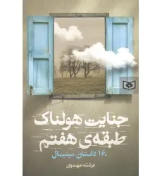 کتاب جنایت هولناک طبقه هفتم (160 داستان مینیمال)