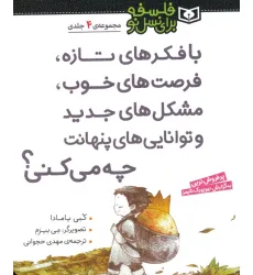 مجموعه با فکرهای تازه،فرصت های خوب،مشکل های جدید و توانایی های پنهانت چه می کنی؟ (فلسفه برای نسل نو)