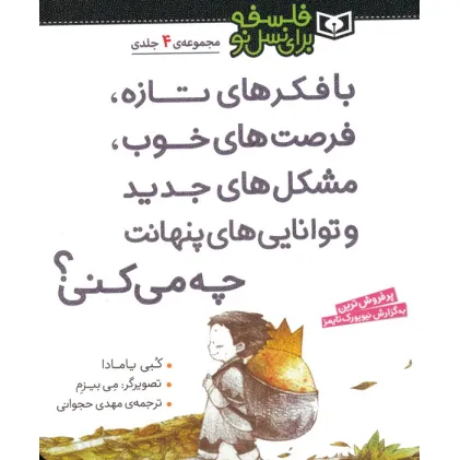 مجموعه با فکرهای تازه،فرصت های خوب،مشکل های جدید و توانایی های پنهانت چه می کنی؟ (فلسفه برای نسل نو)