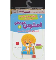 کتاب آویز دار مراقبه های ذهنی برای مقابله با استرس کودکان (7جلدی) کتاب آویز دار مراقبه های ذهنی برای مقابله با استرس کودکان (7جلدی)