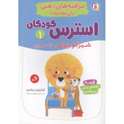 کتاب مراقبه های ذهنی برای مقابله با استرس کودکان 1 (شیرکوچولو به دکتر می رود)