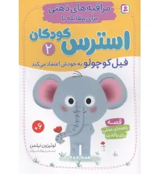 کتاب مراقبه های ذهنی برای مقابله با استرس کودکان 2 (فیل کوچولو به خودش اعتماد می کند) کتاب مراقبه های ذهنی برای مقابله با استرس کودکان 2 (فیل کوچولو به خودش اعتماد می کند)