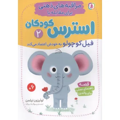 کتاب مراقبه های ذهنی برای مقابله با استرس کودکان 2 (فیل کوچولو به خودش اعتماد می کند) کتاب مراقبه های ذهنی برای مقابله با استرس کودکان 2 (فیل کوچولو به خودش اعتماد می کند)
