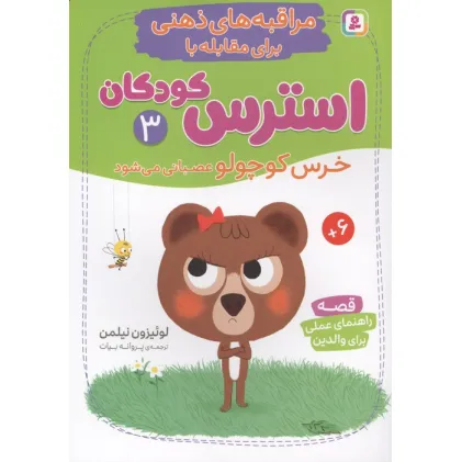 کتاب مراقبه های ذهنی برای مقابله با استرس کودکان 3 (خرس کوچولو عصبانی می شود) کتاب مراقبه های ذهنی برای مقابله با استرس کودکان 3 (خرس کوچولو عصبانی می شود)