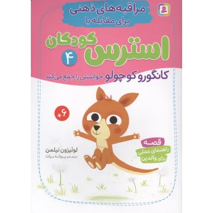 کتاب مراقبه های ذهنی برای مقابله با استرس کودکان 4 (کانگورو کوچولو حواسش را جمع می کند) کتاب مراقبه های ذهنی برای مقابله با استرس کودکان 4 (کانگورو کوچولو حواسش را جمع می کند)