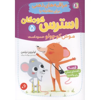 کتاب مراقبه های ذهنی برای مقابله با استرس کودکان 5 (موش کوچولو حسود است) کتاب مراقبه های ذهنی برای مقابله با استرس کودکان 5 (موش کوچولو حسود است)