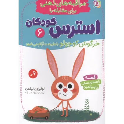 کتاب مراقبه های ذهنی برای مقابله با استرس کودکان 6 (خرگوش کوچولو با طبیعت آرام می شود) کتاب مراقبه های ذهنی برای مقابله با استرس کودکان 6 (خرگوش کوچولو با طبیعت آرام می شود)