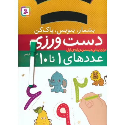 کتاب دست ورزی بشمار،بنویس،پاک کن:عددهای 1تا10 (برای پیش دبستان و پایه ی اول)،(گلاسه) کتاب دست ورزی بشمار،بنویس،پاک کن:عددهای 1تا10 (برای پیش دبستان و پایه ی اول)،(گلاسه)