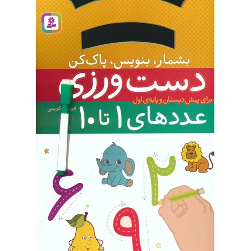 کتاب دست ورزی بشمار،بنویس،پاک کن:عددهای 1تا10 (برای پیش دبستان و پایه ی اول)،(گلاسه)