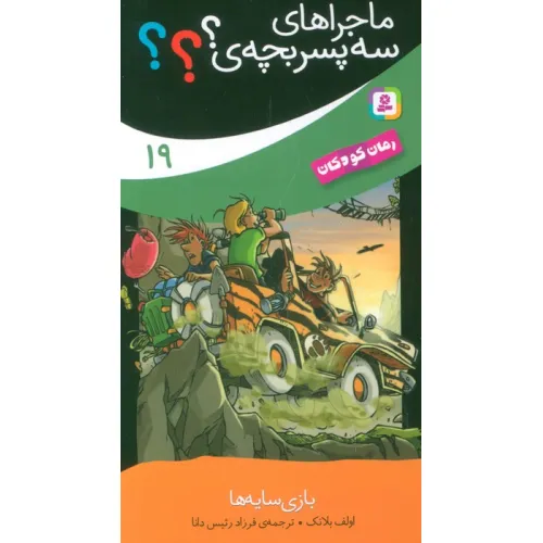 کتاب ماجراهای سه پسر بچه ی؟؟؟ 19 (بازی سایه ها)