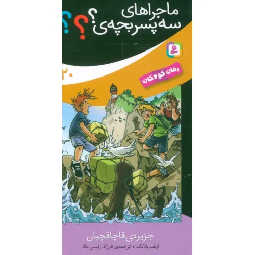 کتاب ماجراهای سه پسر بچه ی؟؟؟ 20 (جزیره قاچاقچیان)