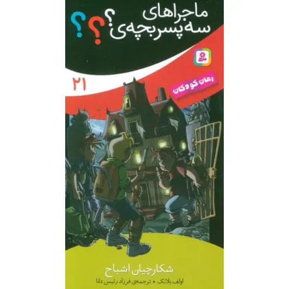 کتاب ماجراهای سه پسر بچه ی؟؟؟ 21 (شکارچیان اشباح)