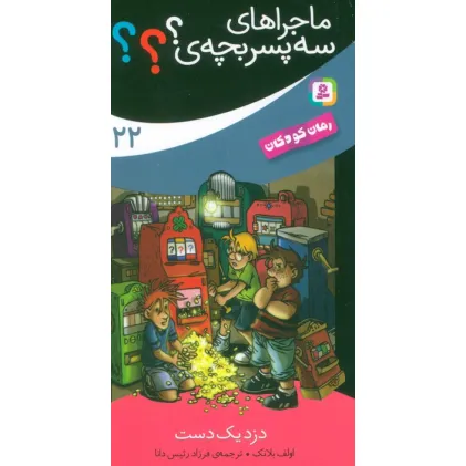 کتاب ماجراهای سه پسر بچه ی؟؟؟ 22 (دزد یک دست)