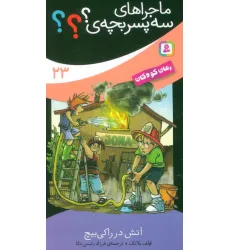 کتاب ماجراهای سه پسر بچه ی؟؟؟ 23 (آتش در راکی بیچ) کتاب ماجراهای سه پسر بچه ی؟؟؟ 23 (آتش در راکی بیچ)