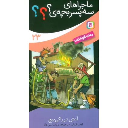 کتاب ماجراهای سه پسر بچه ی؟؟؟ 23 (آتش در راکی بیچ)