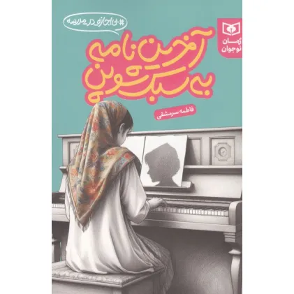کتاب آخرین نامه به سبک شوپن (بی اجازه در مدرسه)