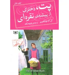 کتاب پت،دختری از بیشه ی نقره ای 1