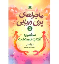 کتاب ماجراهای پری دریایی 5 (سرزمین آفتاب نیمه شب)