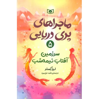 کتاب ماجراهای پری دریایی 5 (سرزمین آفتاب نیمه شب)