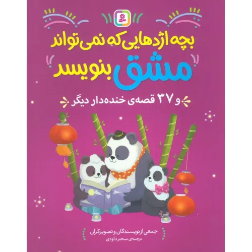 کتاب بچه اژدهایی که نمی تواند مشق بنویبسد و 37 قصه ی خنده دار دیگر