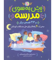 کتاب پیش به سوی مدرسه و 36 قصه دیگر (بیش از 200 راهکار برای حل مشکلات کودکان) کتاب پیش به سوی مدرسه و 36 قصه دیگر (بیش از 200 راهکار برای حل مشکلات کودکان)