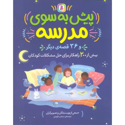 کتاب پیش به سوی مدرسه و 36 قصه دیگر (بیش از 200 راهکار برای حل مشکلات کودکان)