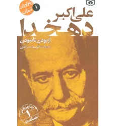 کتاب نام آوران ایران 1 (علی اکبر دهخدا) کتاب نام آوران ایران 1 (علی اکبر دهخدا)