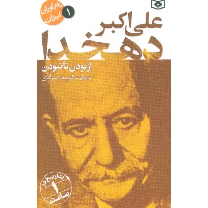 کتاب نام آوران ایران 1 (علی اکبر دهخدا)