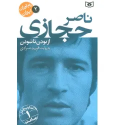 کتاب نام آوران ایران 2 (ناصر حجازی) کتاب نام آوران ایران 2 (ناصر حجازی)