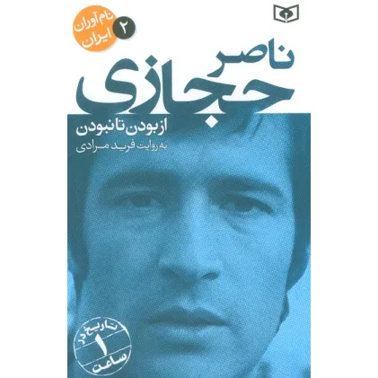 کتاب نام آوران ایران 2 (ناصر حجازی)
