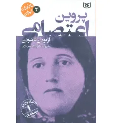 کتاب نام آوران ایران 3 (پروین اعتصامی)