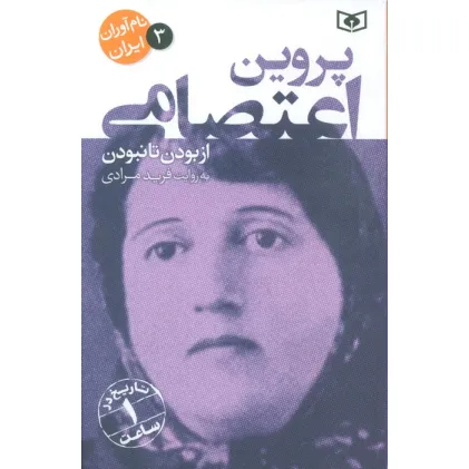 کتاب نام آوران ایران 3 (پروین اعتصامی)
