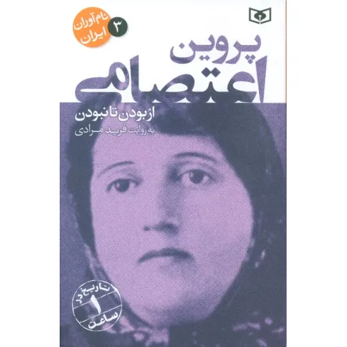 کتاب نام آوران ایران 3 (پروین اعتصامی)