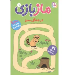 کتاب ماز بازی 1 (در جنگل سبز)