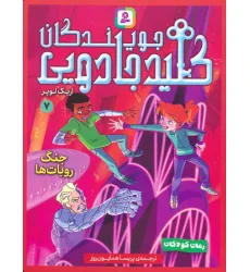 کتاب جویندگان کلید جادویی 7 (جنگ روبات ها) کتاب جویندگان کلید جادویی 7 (جنگ روبات ها)