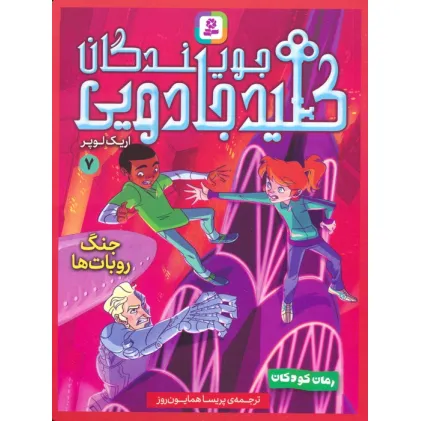کتاب جویندگان کلید جادویی 7 (جنگ روبات ها)