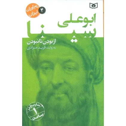 کتاب نام آوران ایران 4 (ابو علی سینا)