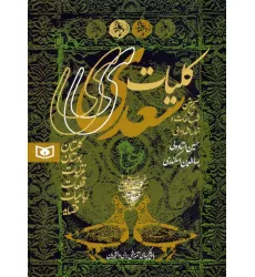 کتاب کلیات سعدی (گلستان،بوستان،غزلیات،قطعات،رباعیات،قصاید) کتاب کلیات سعدی (گلستان،بوستان،غزلیات،قطعات،رباعیات،قصاید)