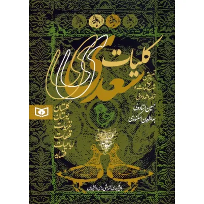 کتاب کلیات سعدی (گلستان،بوستان،غزلیات،قطعات،رباعیات،قصاید)