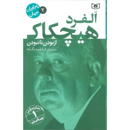 کتاب نام آوران جهان 2 (آلفرد هیچکاک)