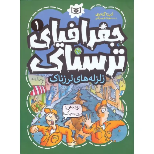 کتاب جغرافیای ترسناک 1 (زلزله های لرزناک)