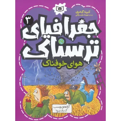 کتاب جغرافیای ترسناک 3 (هوای خوفناک)