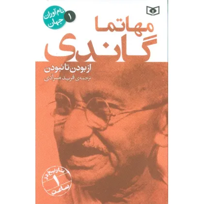 کتاب نام آوران جهان 1 (مهاتما گاندی)