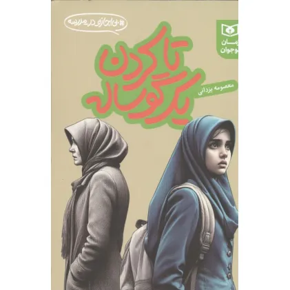 کتاب تا کردن یک گوساله (بی اجازه در مدرسه)